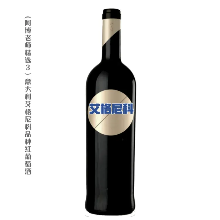 (阿博老师精选3）意大利艾格尼科品种红葡萄酒