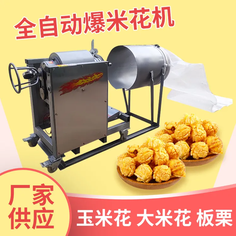 商用老式全自动爆米花机洛阳燃气加热流动摆摊炸米花机商用膨化机