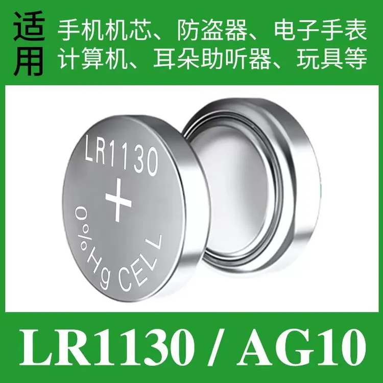 AG10/LR1130/L1131/纽扣小夜灯儿童玩具专用电池原装正品电子电池