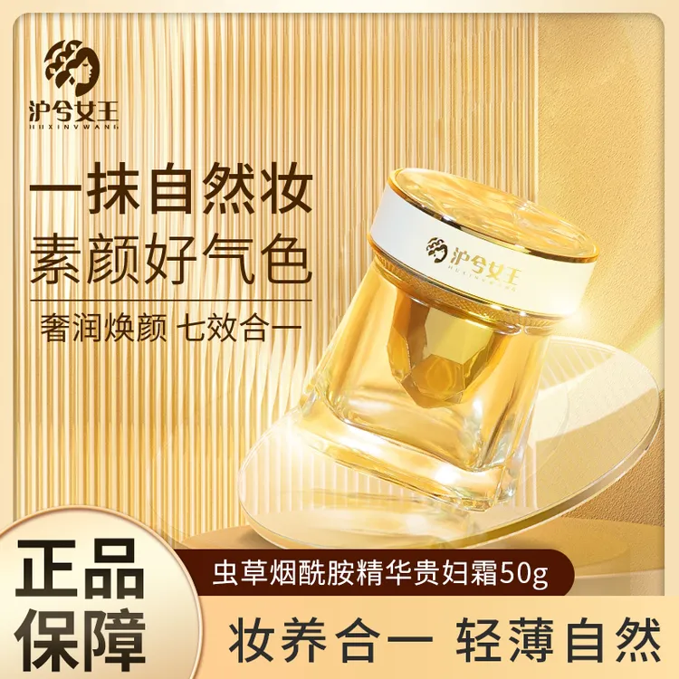 【素颜必备裸妆养肤】懒人贵妇膏沪兮女王虫草烟酰胺提亮肤色面霜