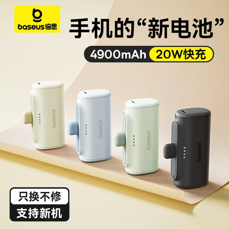 【3C认证】倍思胶囊充电宝20W快充尾插适用苹果15华为安卓尾插充电