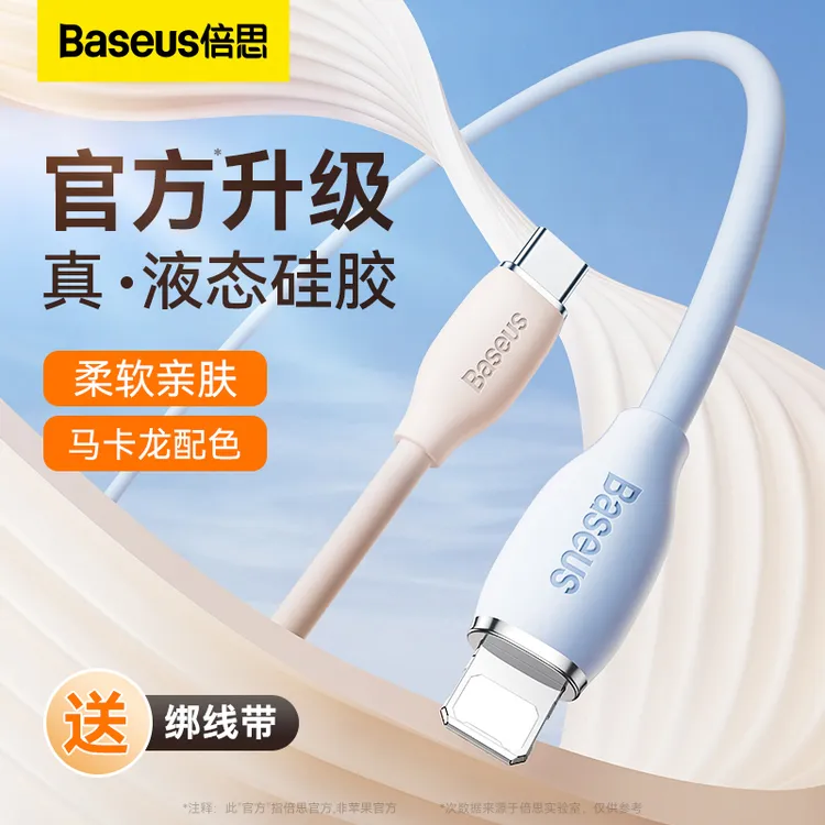 倍思苹果快充数据线20wpd充电线iPhone液态硅胶线type-c加长2米