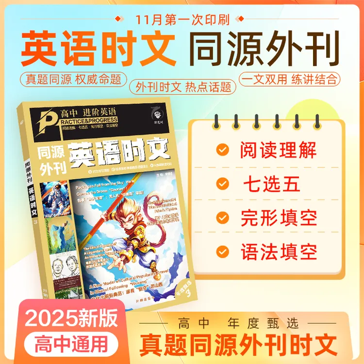 必刷题【高中英语时文·第三辑】2025高中英语语法同源外刊阅读理解