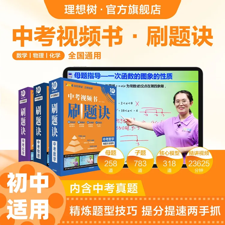 必刷题【刷题诀】中考视频书初中2024版一题一码全国通用数物化练习