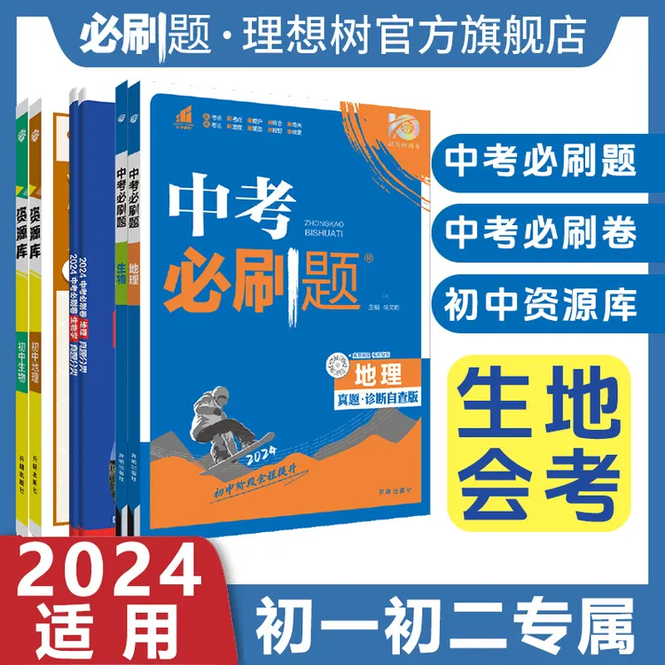 初二会考【中考必刷题初中小四门必背知识点资料书推荐