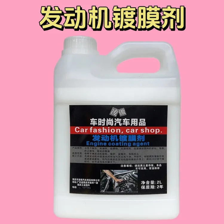 凌傲汽车发动机镀膜保护剂机舱上光养护剂引擎线路胶条翻新大桶