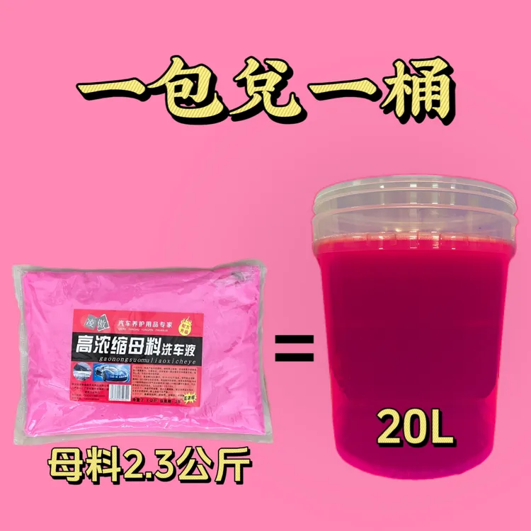 凌傲洗车液高泡浓缩母料兑水20L大桶洗车店专用漆面清洗养护去污