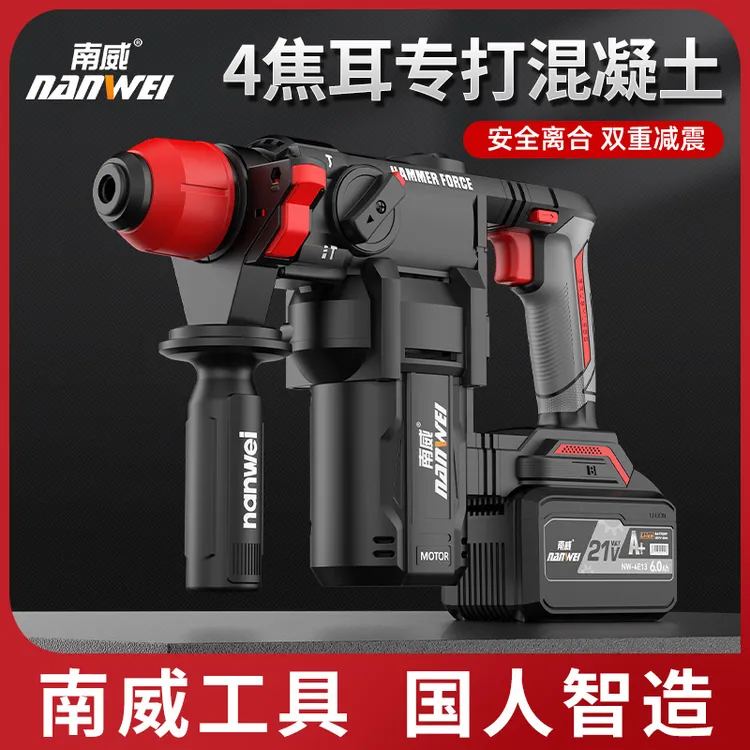 南威电锤冲击钻无刷电冲击工具电镐锂电方柄工业级充电电锤家用