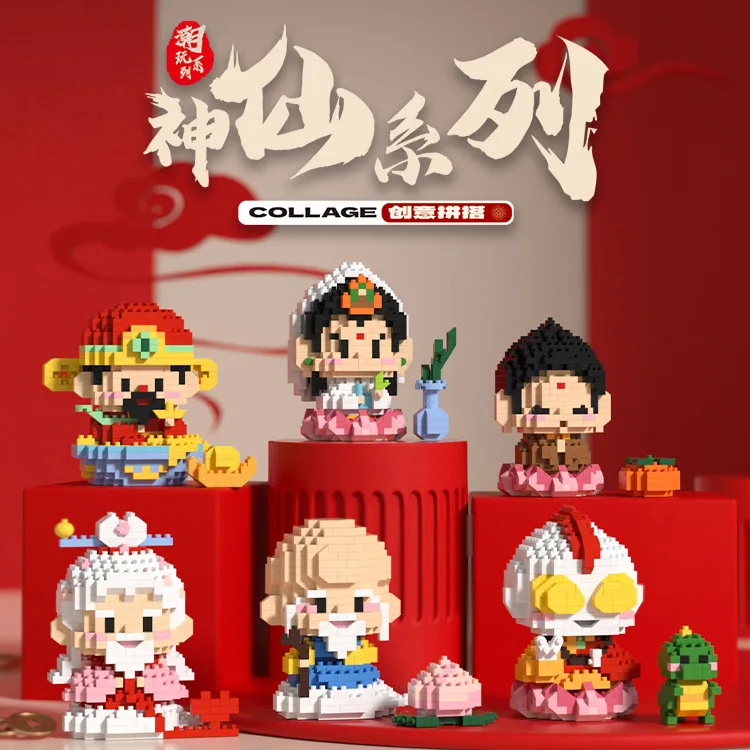 小神仙卡通财神爷月老积木创意摆件儿童玩具小颗粒新年春节礼物潮