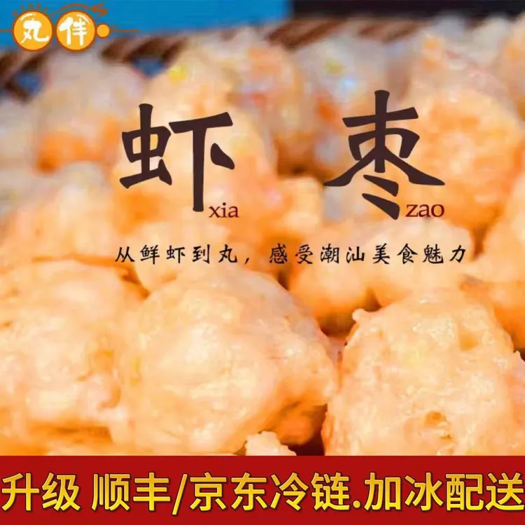 正宗潮汕特产虾丸鲜虾肉虾枣节日送礼好看又好吃