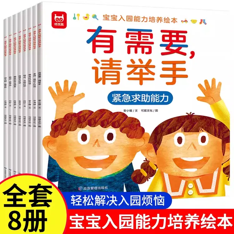 培养宝宝入园能力培养绘本（全八册）2-7岁儿童掌握入园技能绘本