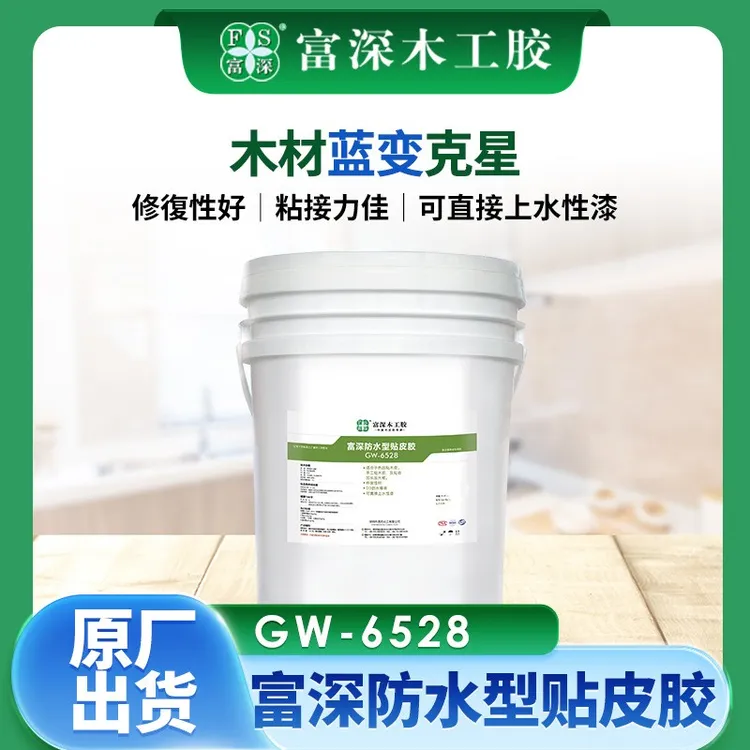 富深手工贴皮胶木材防蓝变克星热压胶GW-6528