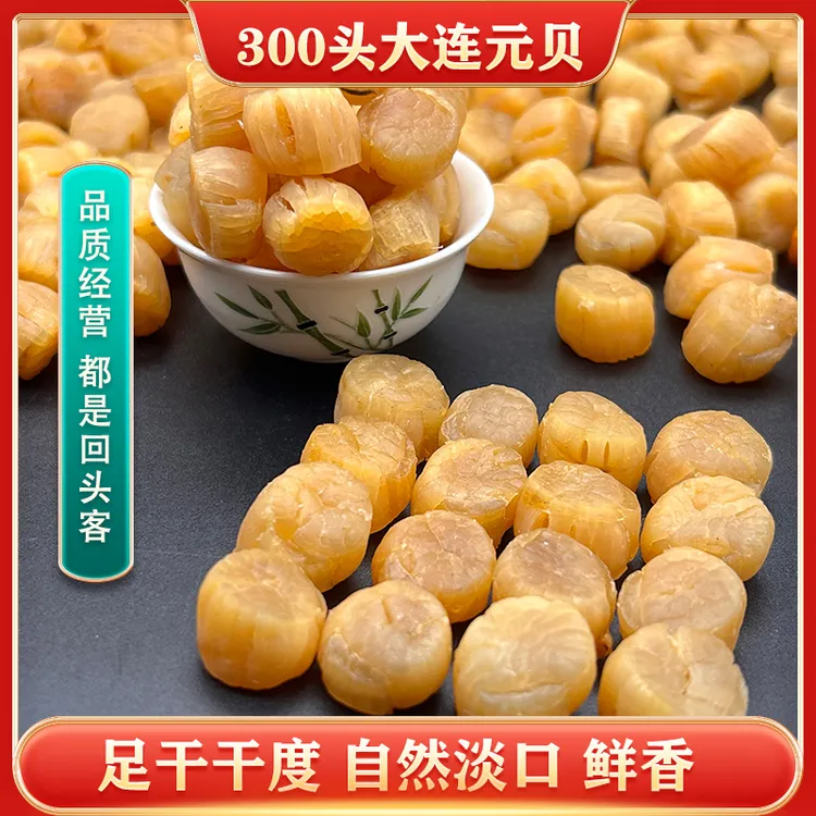 300头足干足头淡口元贝瑶柱海鲜精美批发饱满鲜美品质送礼精选