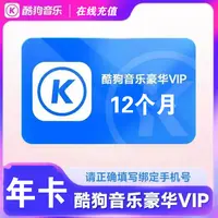 酷狗/音乐/豪华会员/vip年卡12月会员 vip充值12个月会员