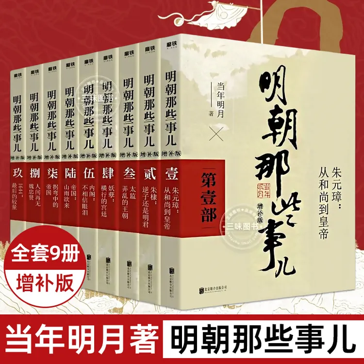 【正版任选】明朝那些事儿全套9册 当时明月著明史大明王朝