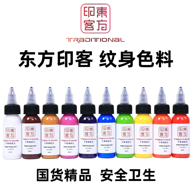 东方印客纹身色料彩色刺青颜料割线打雾墨水资质齐全1oz