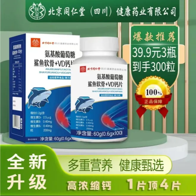 【1瓶+补贴2瓶】三瓶300粒 氨基酸葡萄糖鲨鱼软骨+VD钙片