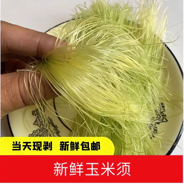 新鲜玉米须当天采摘现发露天农田种植纯天然原生态玉米须泡水保鲜