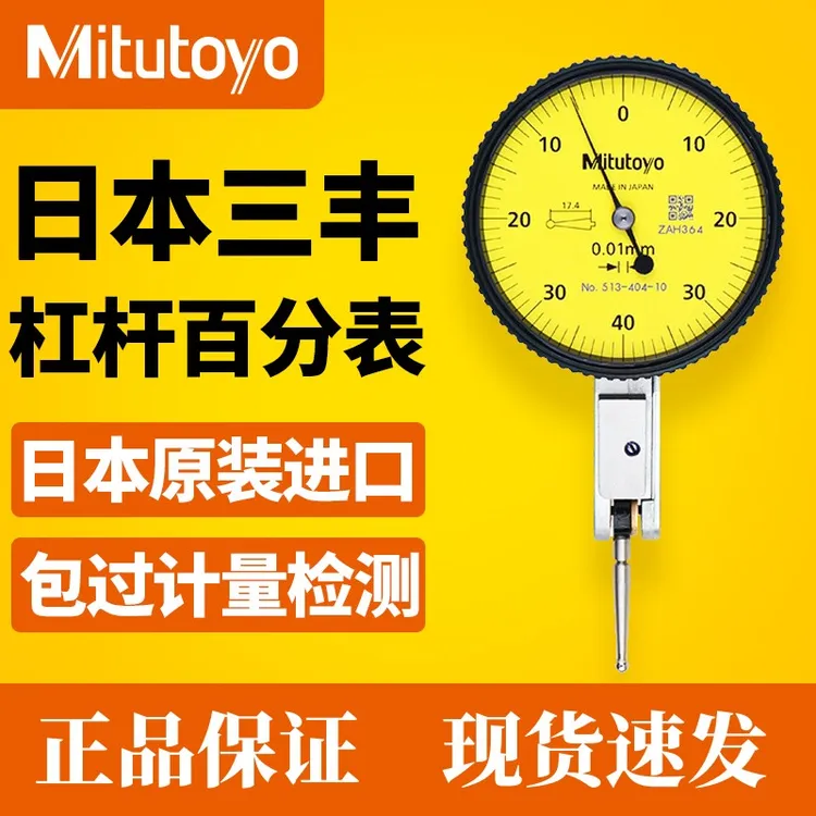 三丰日本三丰Mitutoyo进口杠杆百分表千分表513-404C 401 405校表
