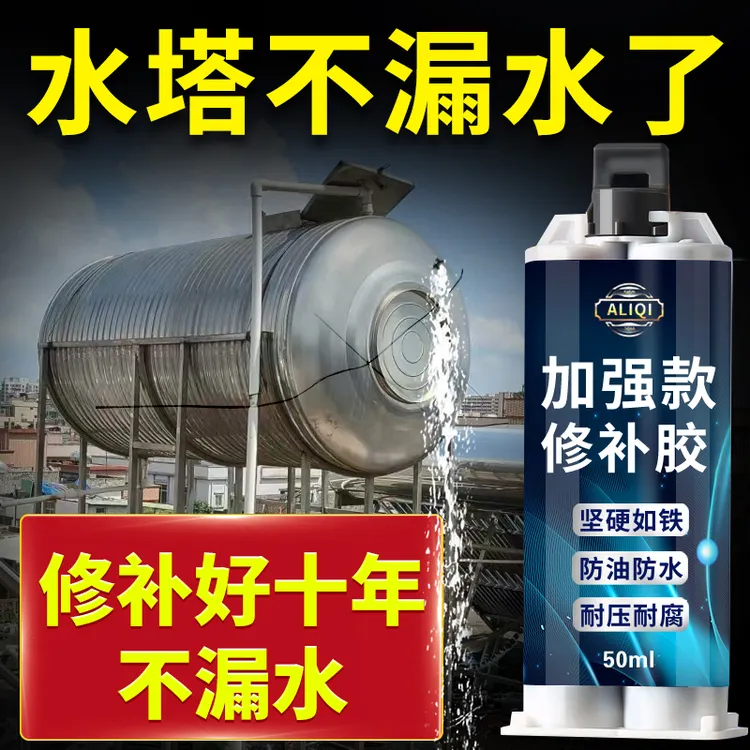 不锈钢水塔修补胶储水罐水桶补漏胶漏水堵漏砂眼断裂生锈漏水修复