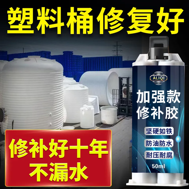 塑料水桶修补胶粘储水罐pe塑料桶垃圾桶裂痕破洞漏水补漏胶抗水压