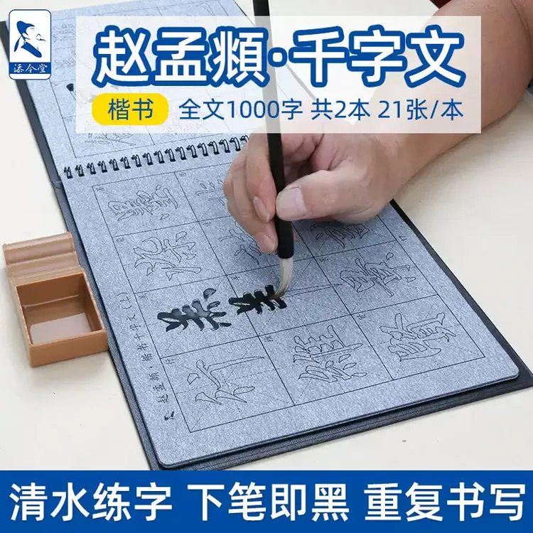 赵孟頫毛笔字帖水写布楷书千字文仿宣纸套装 小学生成人书法练习
