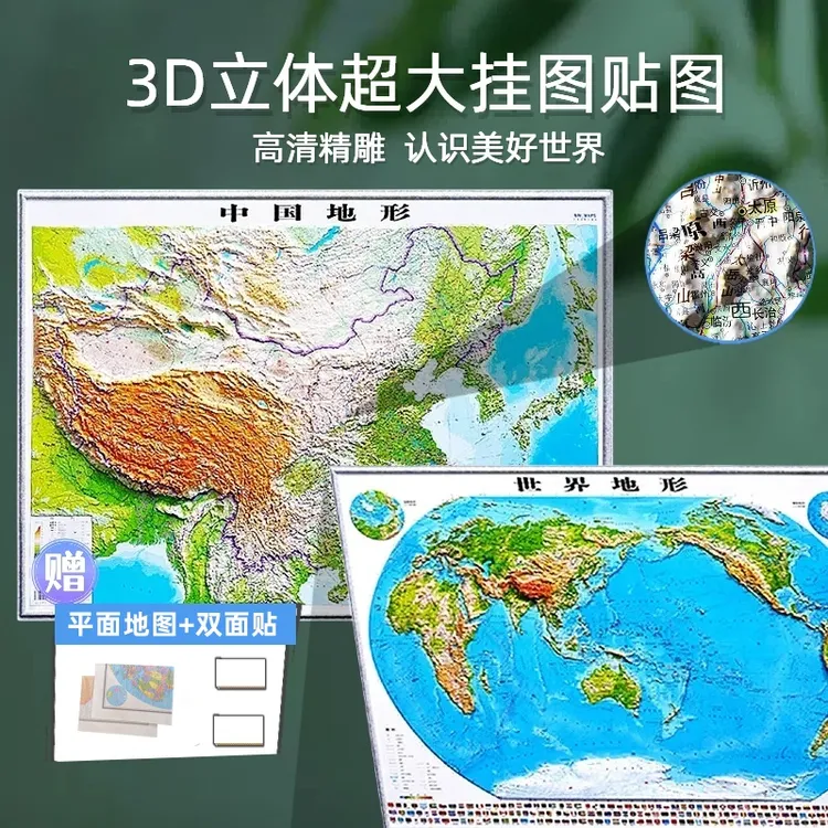 新版中国立体地图挂图世界立体地图3D凹凸立体地形图学生家用