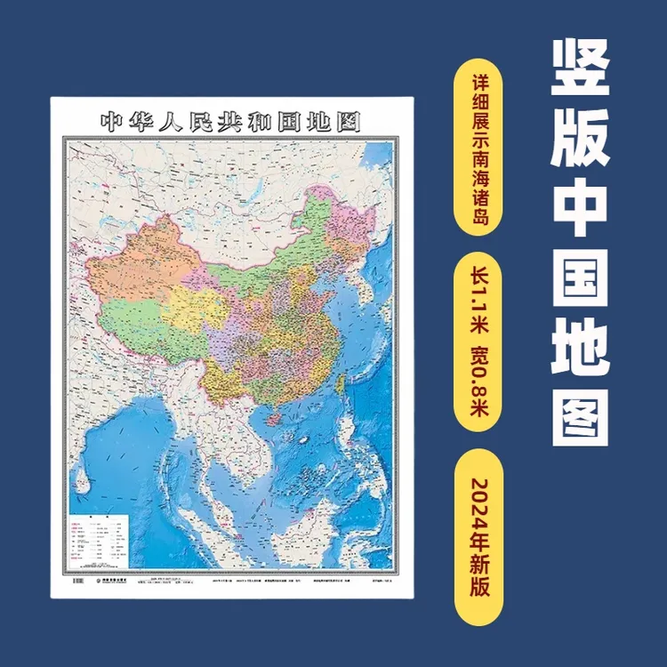 2024全新版中国地图高清版大图贴图竖版南海地图家用地图墙贴