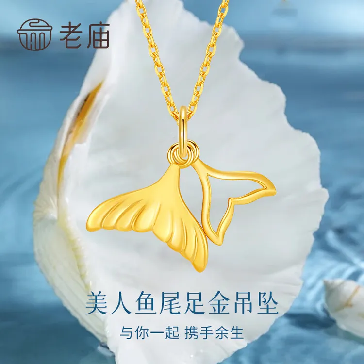 老庙黄金吊坠足金美人鱼尾挂坠灵动女款送女友老婆七夕情人节礼物