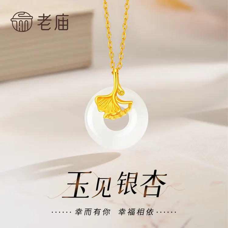 【老庙专卖店】老庙金镶玉足金银杏叶和田玉平安扣吊坠送老婆送妈妈