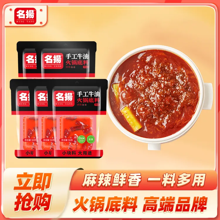 名扬牛油浓香麻辣火锅底料50g*5袋火锅底料川味涮菜鲜香