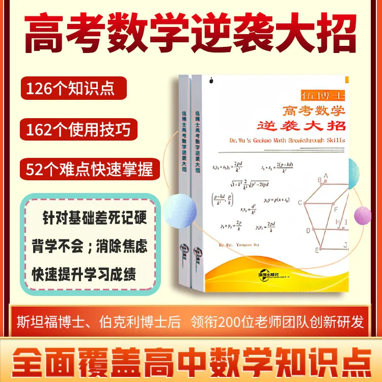 伍博士高考数学逆袭大招（高中数学全套）