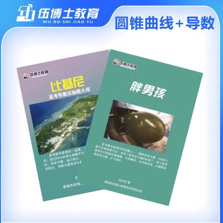 圆锥曲线+导数《让世界有光》