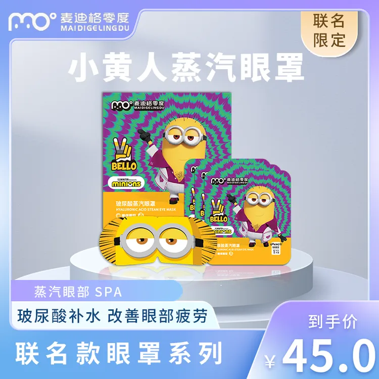 麦迪格零度小黄人蒸汽眼罩10片/盒 热敷舒缓遮光护眼无香