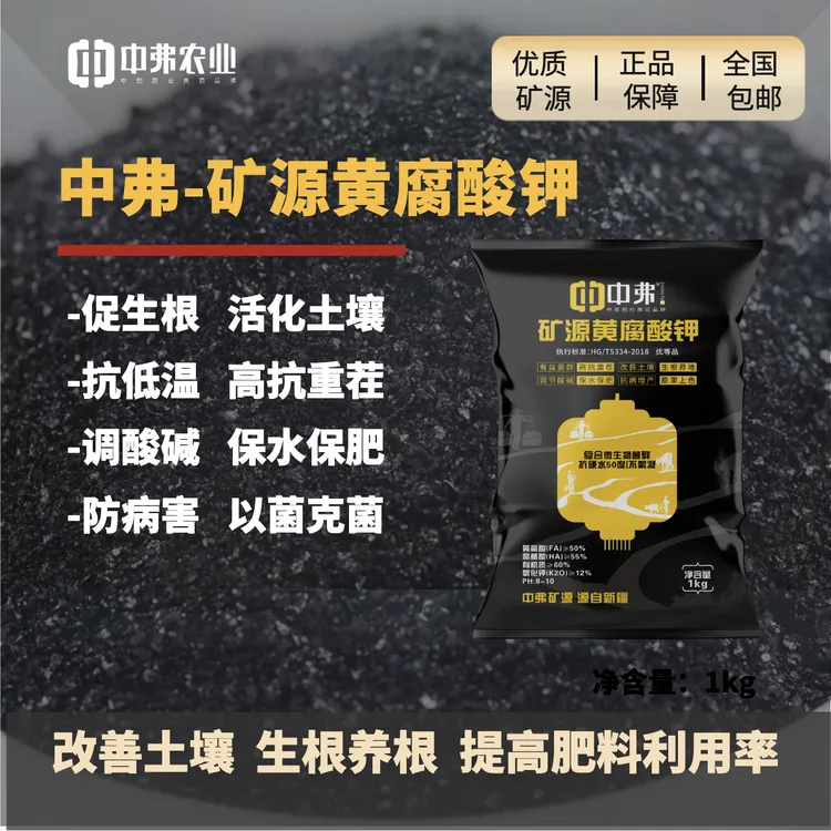 【中弗新疆矿源黄腐酸钾】闪溶生根改土 防土传病害 高抗重茬调酸碱