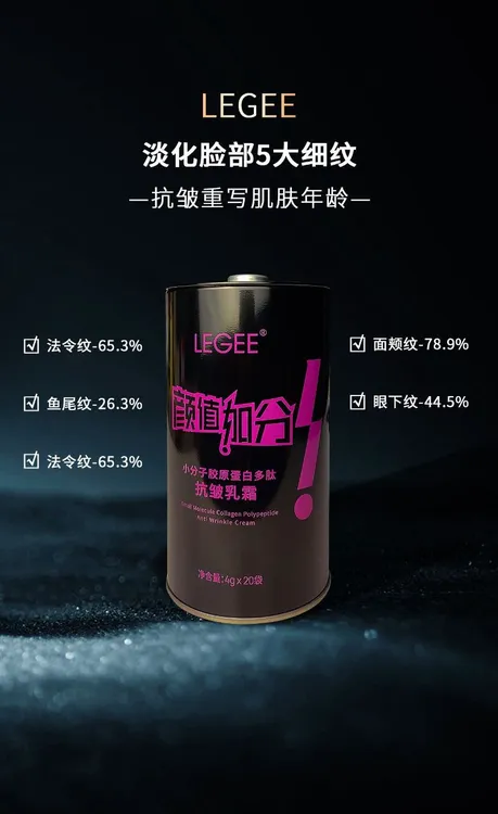 LEGEE小分子胶原蛋白多肽抗皱乳霜
