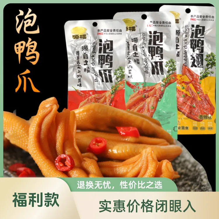源楼泡鸭爪客家传统美食香辣味美味爽口旅游办公鸭肉零食30g*10支