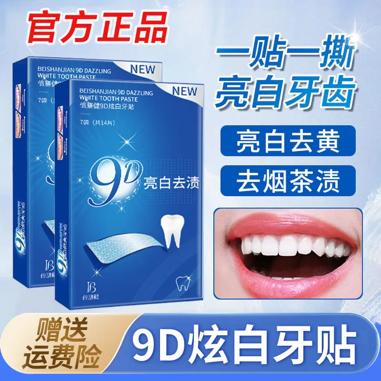 【许昌超市代购】炫白牙贴推荐去黄洁白清洁牙渍清新亮白神器便携式