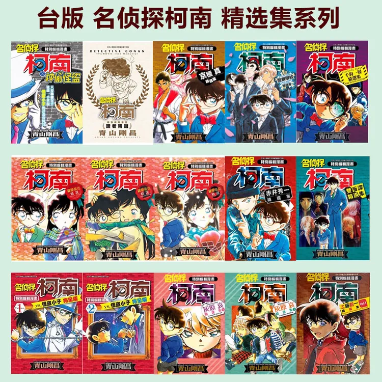 【绿山墙台漫】名侦探柯南精选集系列 灰原哀/京极真/赤井秀一