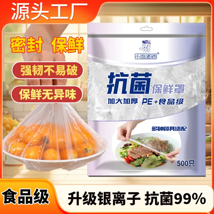 小岛老师食品PE级银离子保鲜膜套家用商用锁水保鲜可冷藏加热加宽