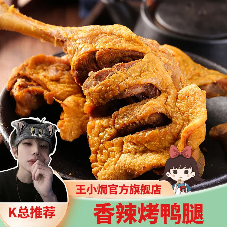 【K总专属】王小焗风干香辣大鸭腿手枪腿盐焗特产零食熟食即食【H】