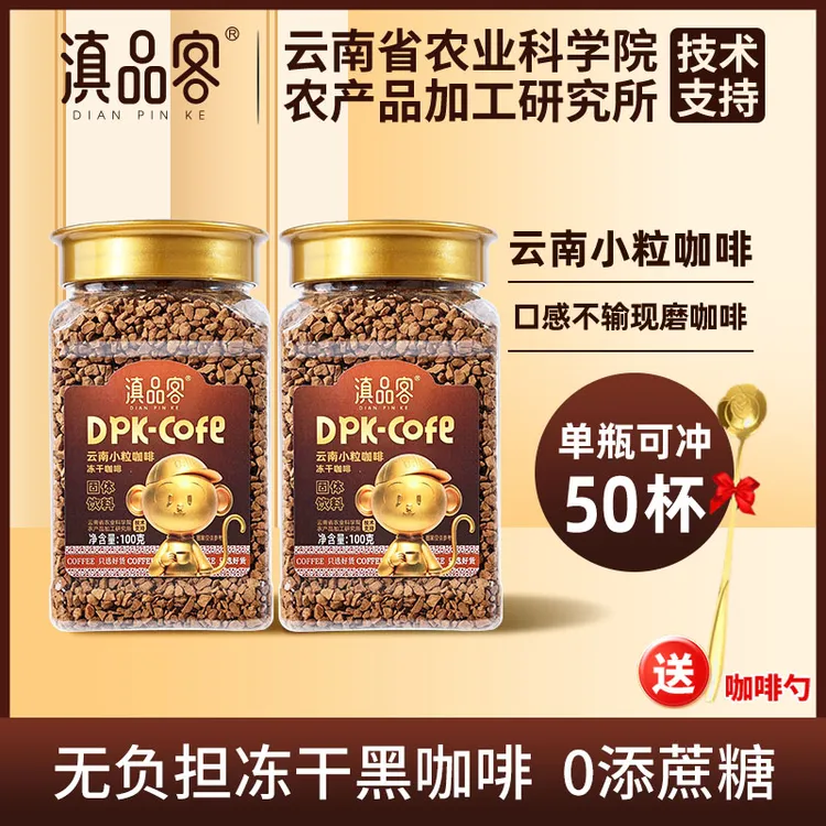 滇品客农科院冻干咖啡粉云南小粒速溶0添蔗糖美式纯黑咖啡粉100g