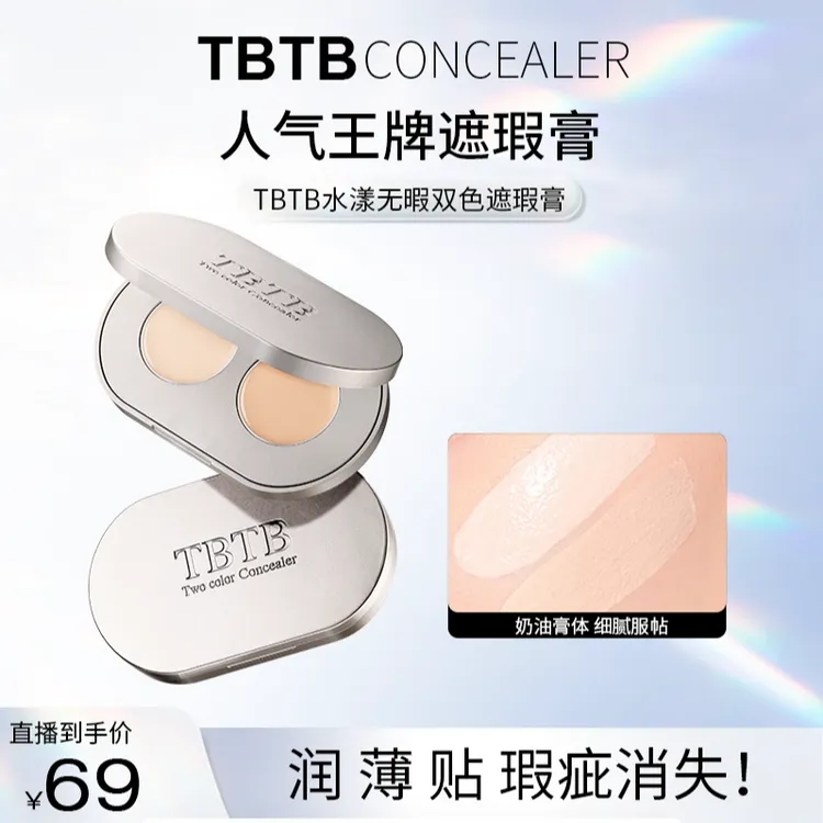 TBTB双色水漾无暇遮盖痘印斑点黑眼圈化妆初学者必备化妆品