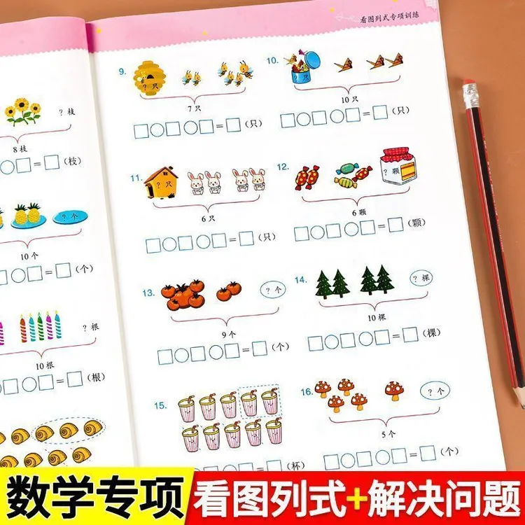 一年级看图列式解决问题幼小衔接5/10/20以内加减法天天练人教版