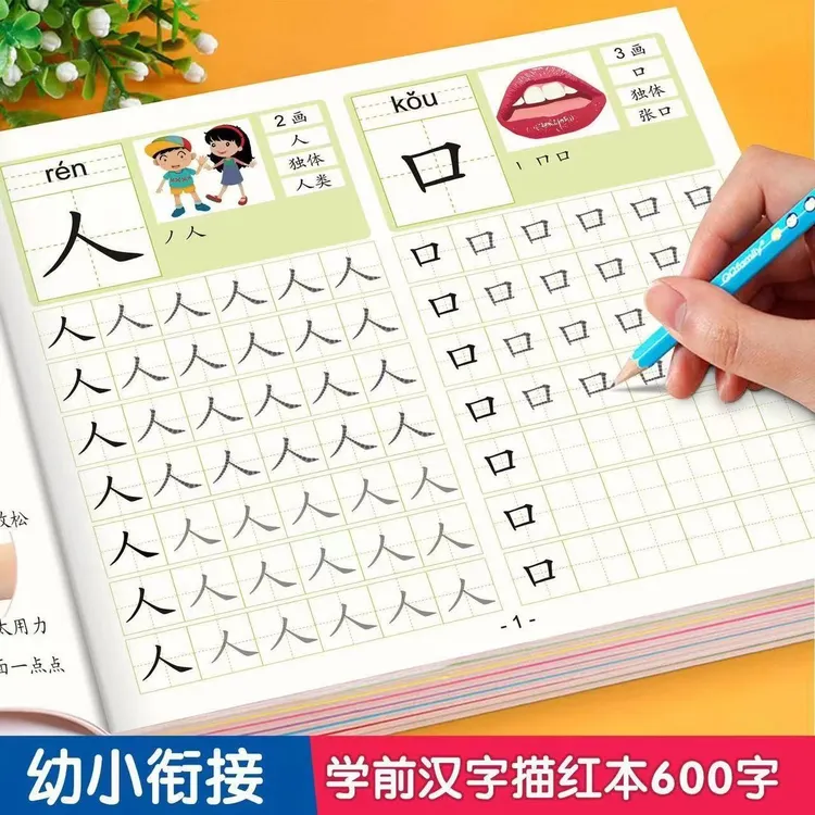 幼小衔接学前600字点阵控笔描红本每日8字打卡计划为一年级做准备
