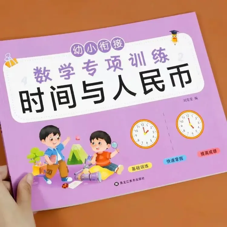 小学一年级认识时间与人民币彩绘版幼小衔接数学练习册加减法