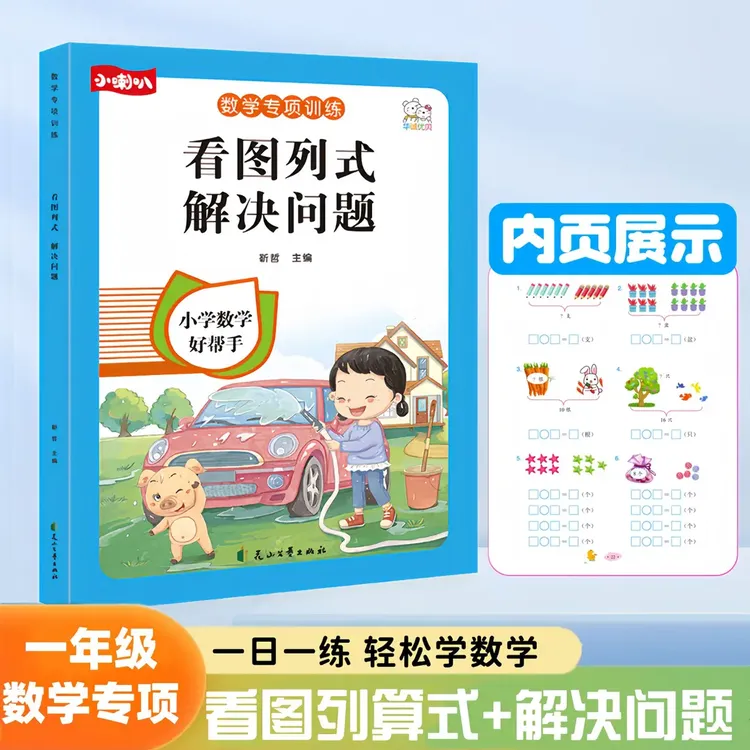 一年级口算题20以内加减法看图列算式解决问题应用题数学专项练习