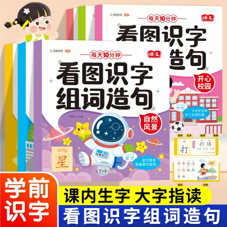 学前识字造句幼儿认字识字幼小衔接教材全套一日一练识字生字组词