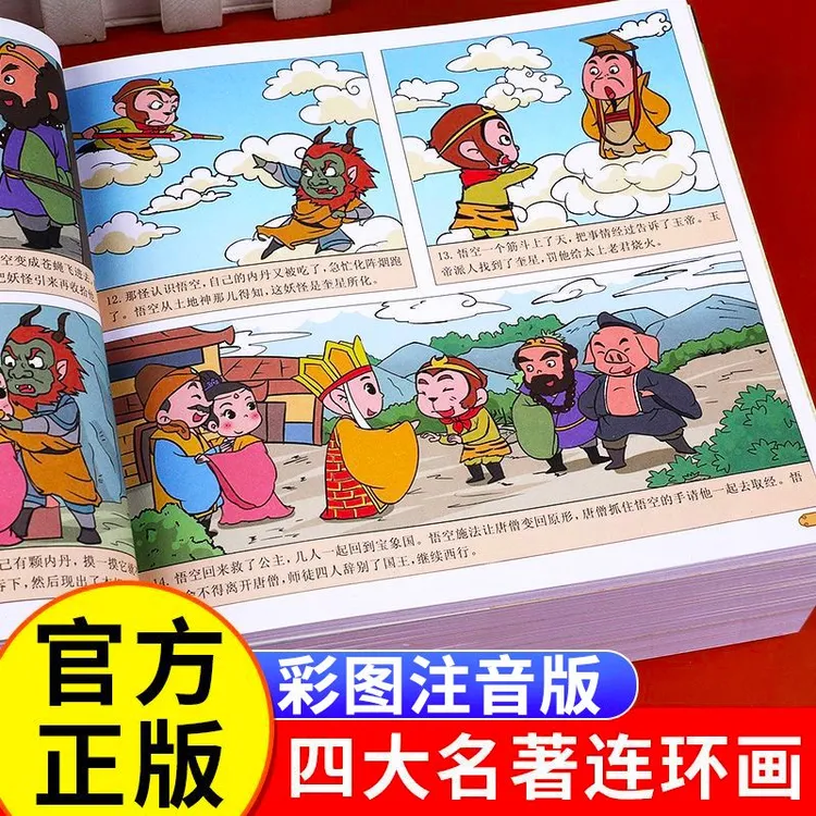四大名著连环画漫画书注音版儿童版正版原著西游记红楼梦三国演义