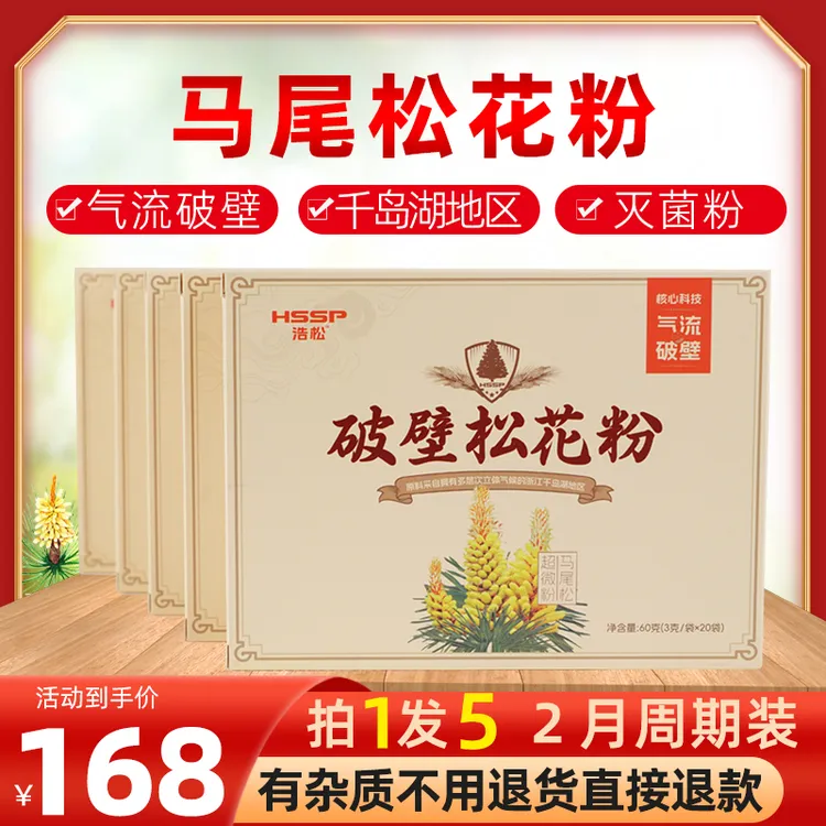 【马尾松】拍1发5盒气流破壁松花粉盒装千岛湖正品营养品质